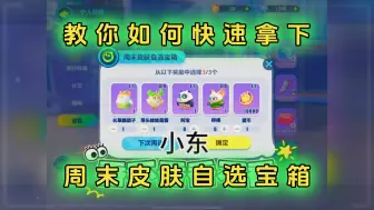 Tải video: 教你如何免费拿下周末皮肤自选宝箱