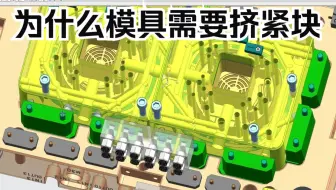 UG塑胶模具设计小知识——挤紧块的作用与争议点