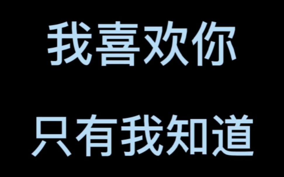 [图]我喜欢你 只有我知道 /远远看见你的时候我就已经开始笑了 /这就是暗恋吧 /回忆念旧/这是我的青春 /遗憾错过的爱情 / 现在的你好不好 / 告白初恋