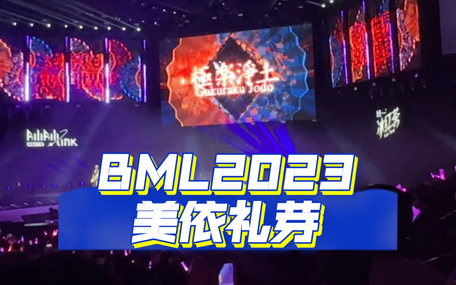 bml2023 美依礼芽《极乐净土》现场燃爆