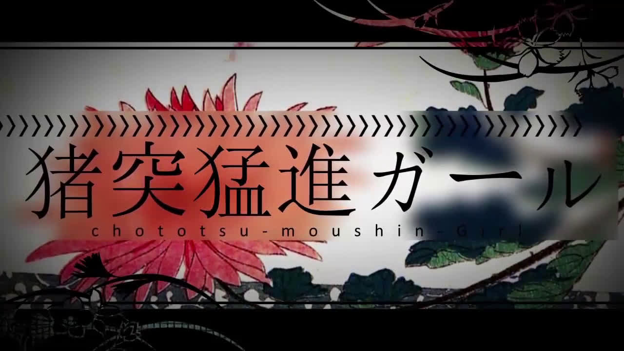 【60fps化】鲁莽冲撞女孩 - 赤ティン