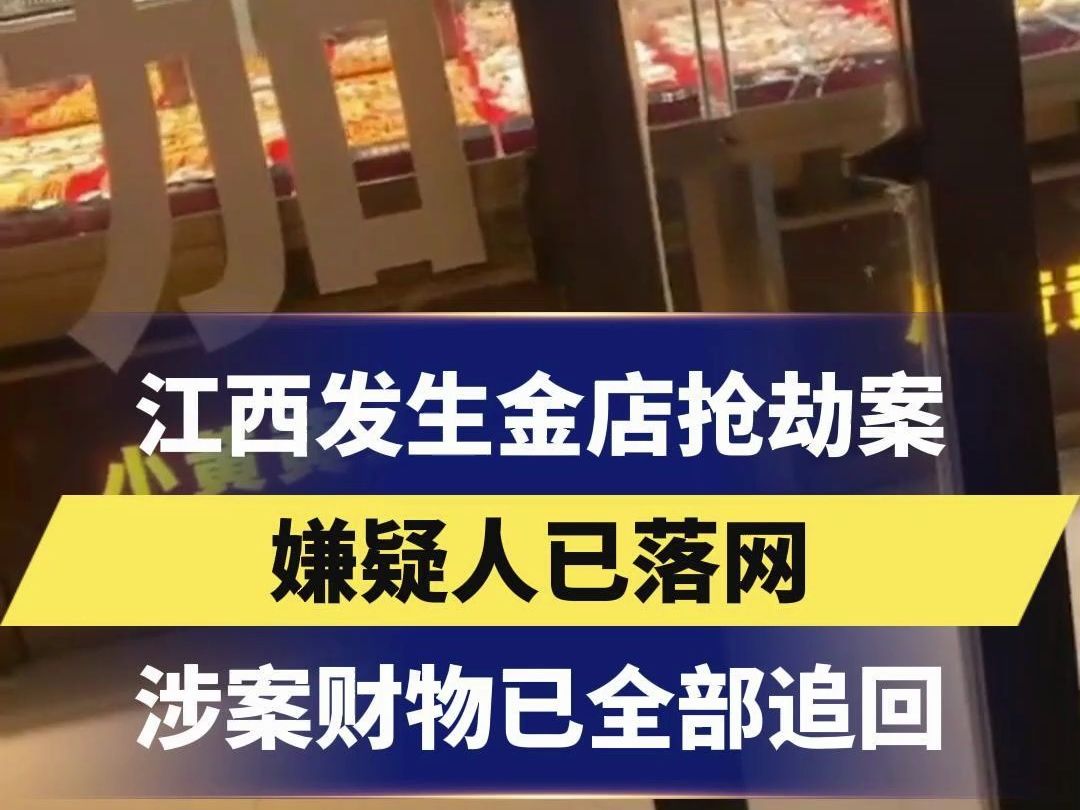 江西发生金店抢劫案,嫌疑人已落网,涉案财物已全部追回哔哩哔哩bilibili