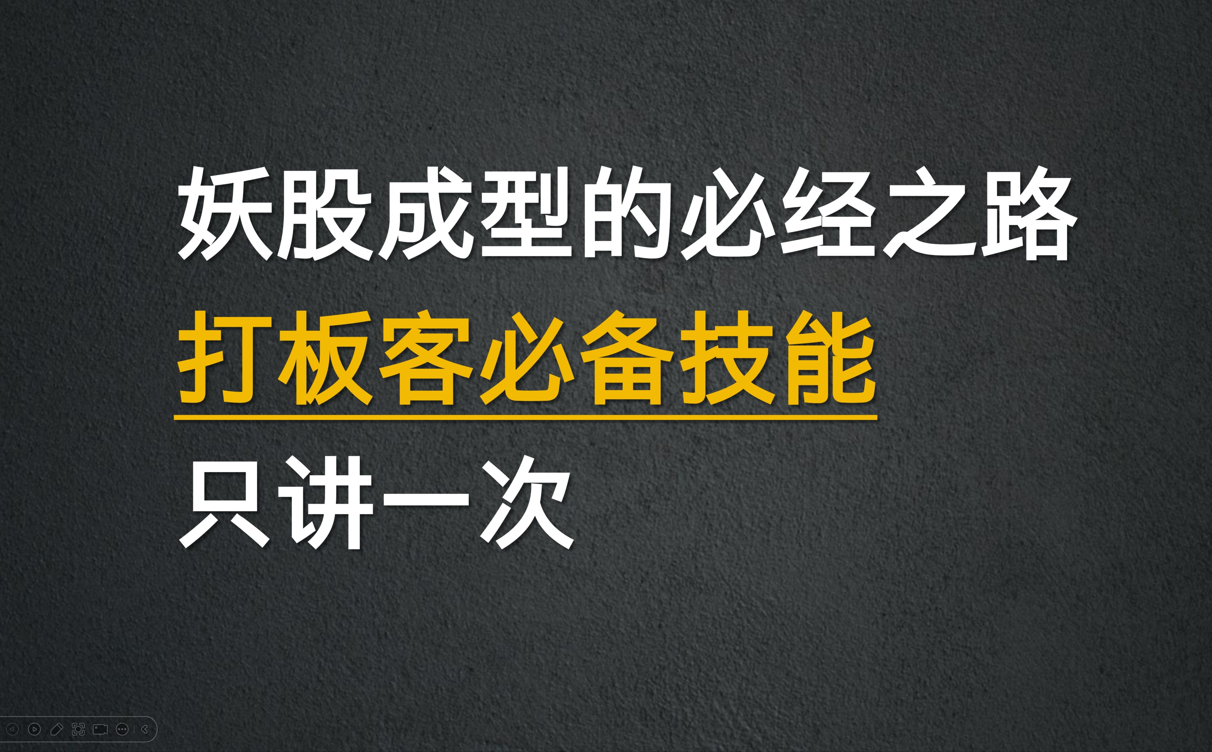 A股:妖股成型的必经之路,打板客必备技能,只讲一次!!!哔哩哔哩bilibili