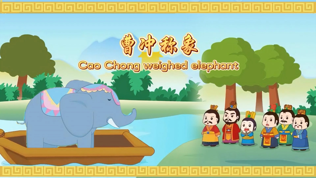 [图]《Cao Chong weighed elephant》曹冲称象，视频编号230804，无人声无字幕版本#英语学习视频 #用英语讲好中国故事 #曹冲称象课件