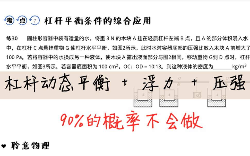 【八下物理】杠杆动态平衡与浮力综合,从入门到会做,读题到思路到计算哔哩哔哩bilibili