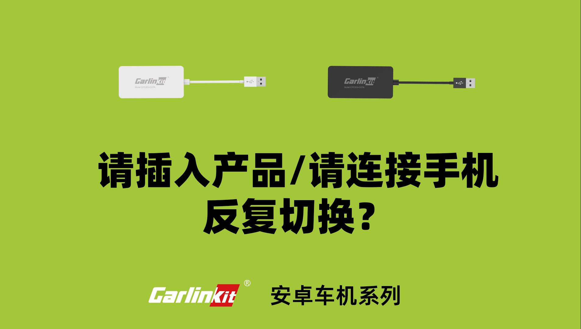 车连易丨安卓车机使用CCPA,提示请插入产品/请连接手机,反复横跳?哔哩哔哩bilibili