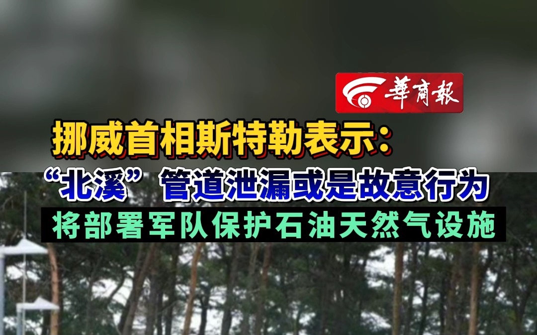 挪威首相斯特勒表示:“北溪”管道泄漏或是故意行为 将部署军队保护石油天然气设施哔哩哔哩bilibili