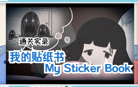 [图]【我的贴纸书 My Sticker Book】【通关实录】