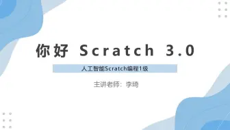 01你好scratch3.0
