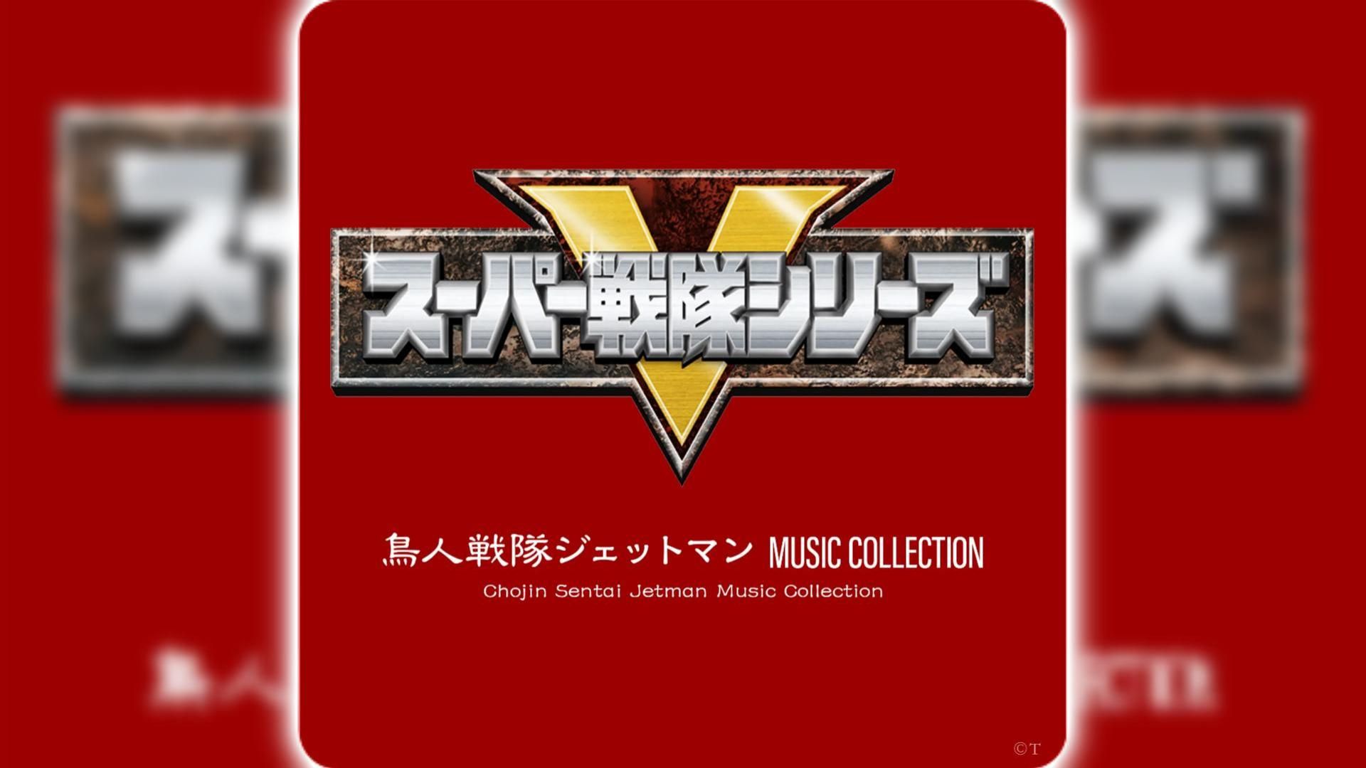[𝑯𝒊-𝑹𝒆𝒔无损]《鸟人战队喷射人/鳥人戦隊ジェットマン》MUSIC COLLECTION(1997)