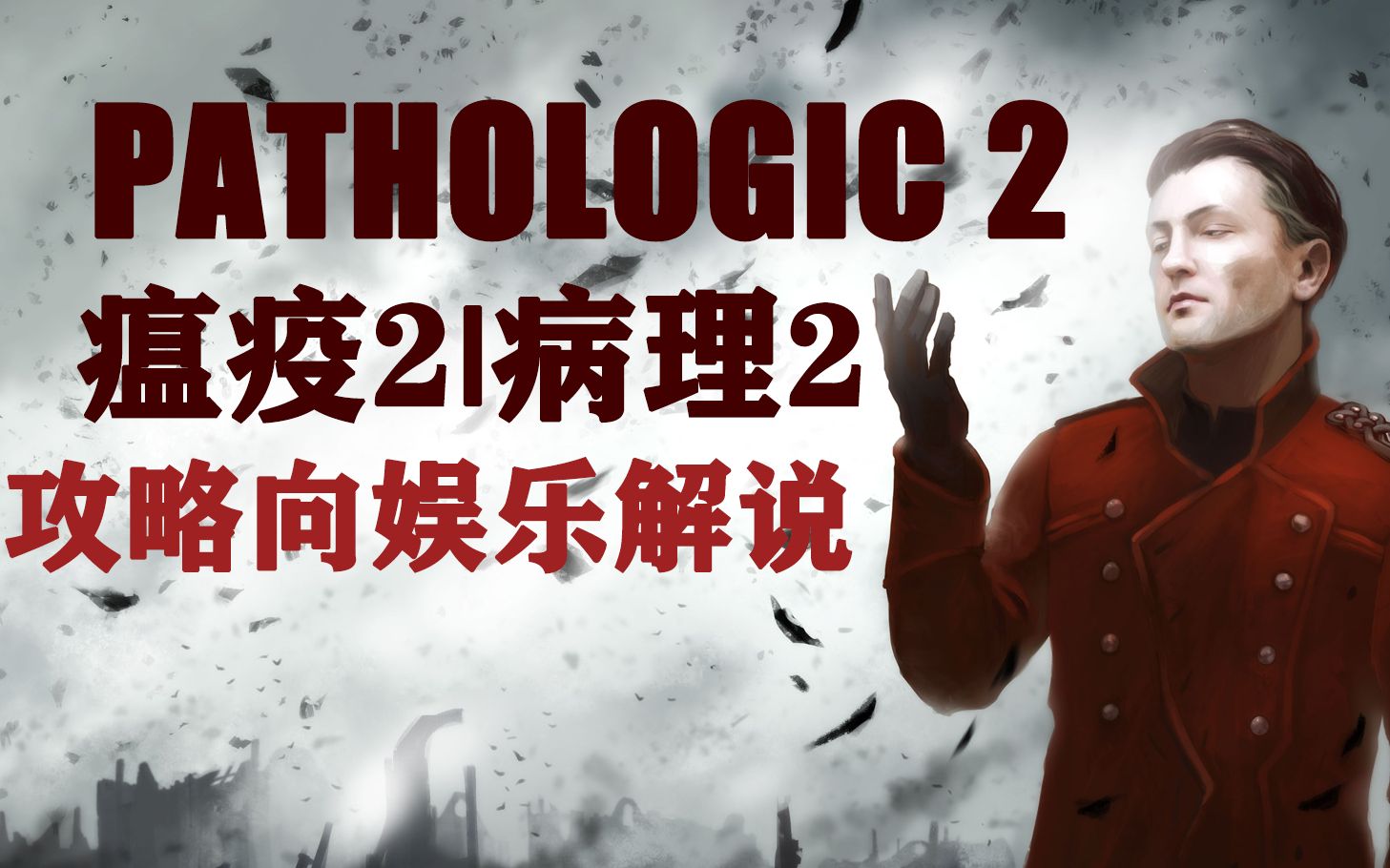 [图]【瘟疫2】瘟疫2/病理2 Pathologic 2 攻略向娱乐解说【P21更新双结局】