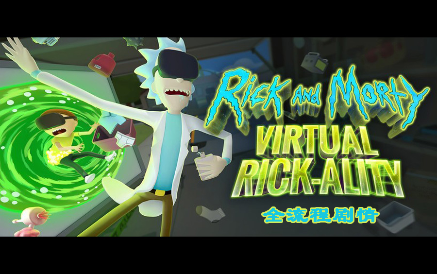 [图]Rick and Morty: Virtual Rick-ality全流程剧情