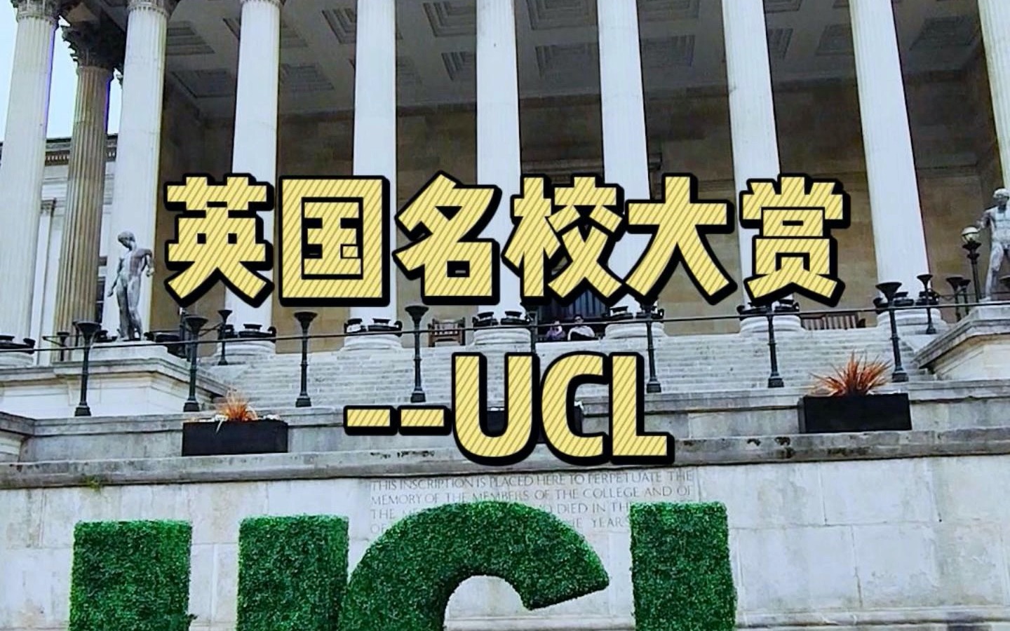 英国名校介绍——UCL哔哩哔哩bilibili