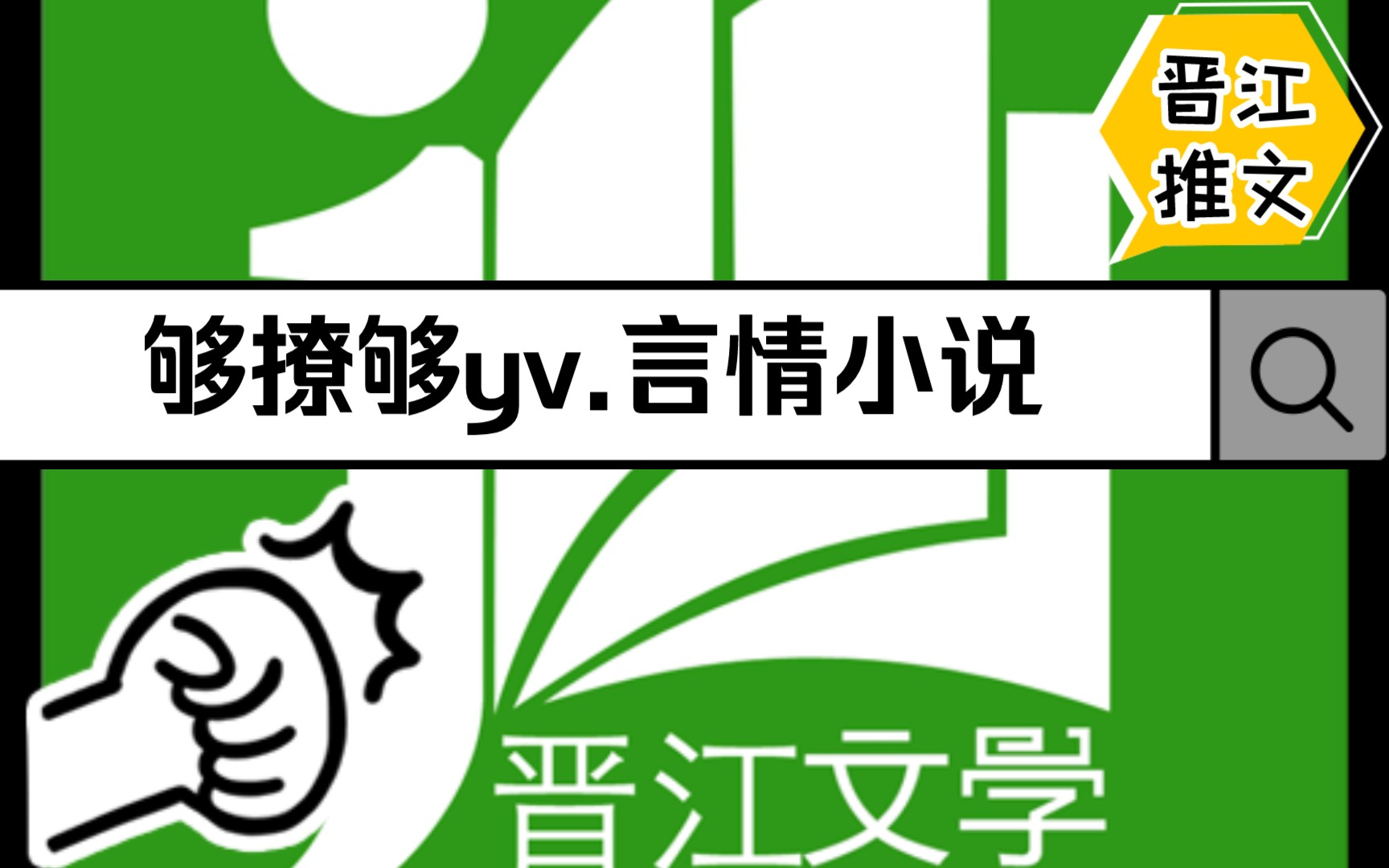 晋江推文[bg](完结文)禁欲系,温儒系,霸总系...撩你撩到原地爆炸爆炸哔哩哔哩bilibili