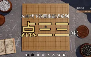 下载视频: AI时代下的围棋定式—星位·点三三(中)