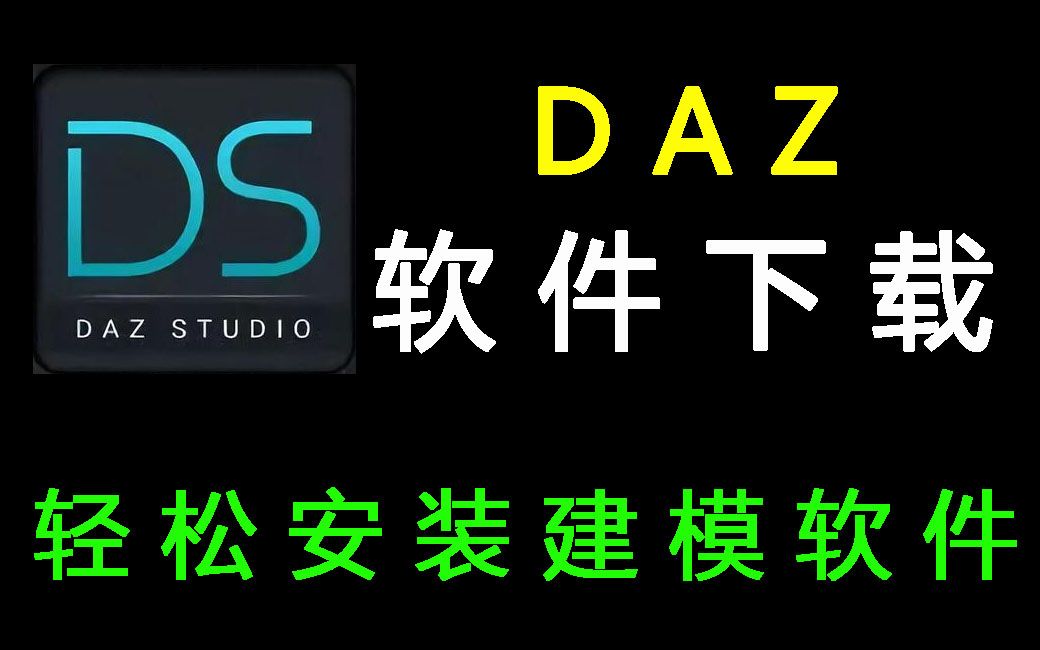 【DAZ】轻松安装建模软件,3D游戏建模软件下载必备教程哔哩哔哩bilibili