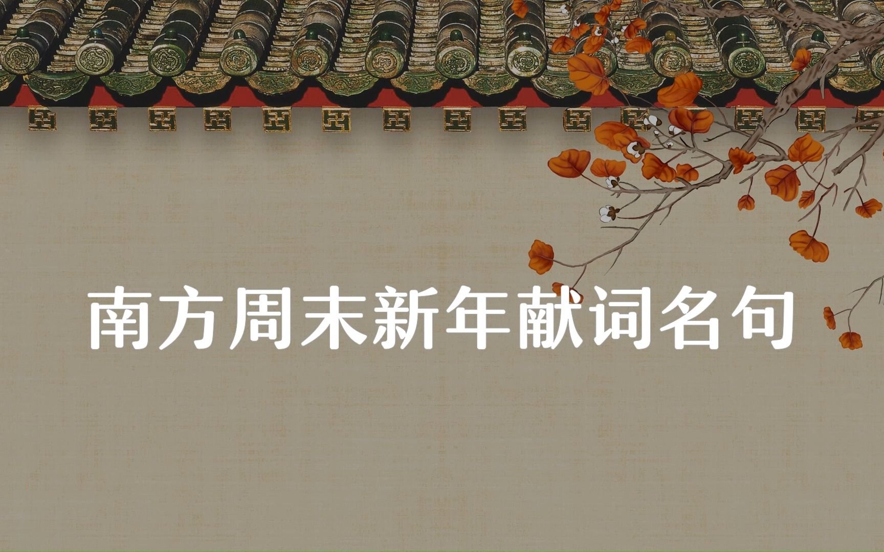 “阳光打在你的脸上,温暖留在我们心里.”南方周末新年献词名句哔哩哔哩bilibili