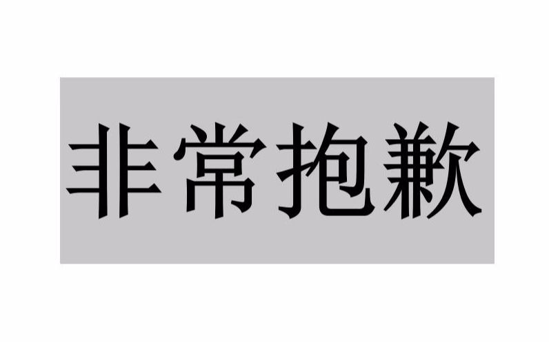 抱歉图片带字图片