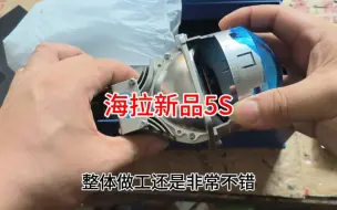 Download Video: 2024海拉新品，海拉5S开箱测试#海拉#海拉5S#车灯升级#中山改灯店#汽车大灯升级#海拉6Plus