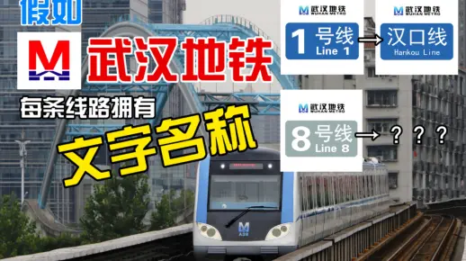 【武汉地铁】假如武汉地铁每条数字线路拥有文字名称……