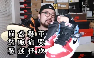 Video herunterladen: jordan1 扣碎3.0+警灯(+两双彩蛋) 开箱/ 鞋市崩盘 真.鞋迷 轻松入手 春天到来？