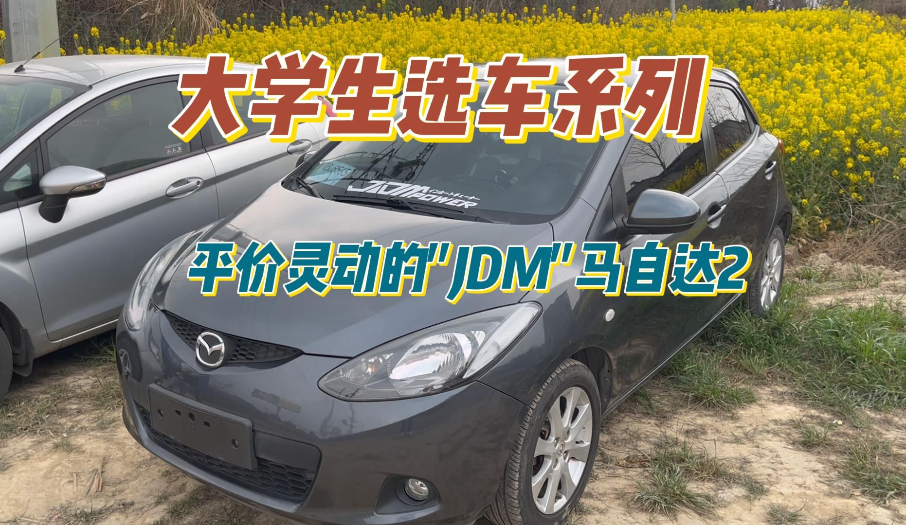 大学生选车系列之平价灵动的“JDM”马自达2哔哩哔哩bilibili