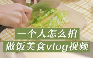 Download Video: 一个人怎么拍美食VLOG视频