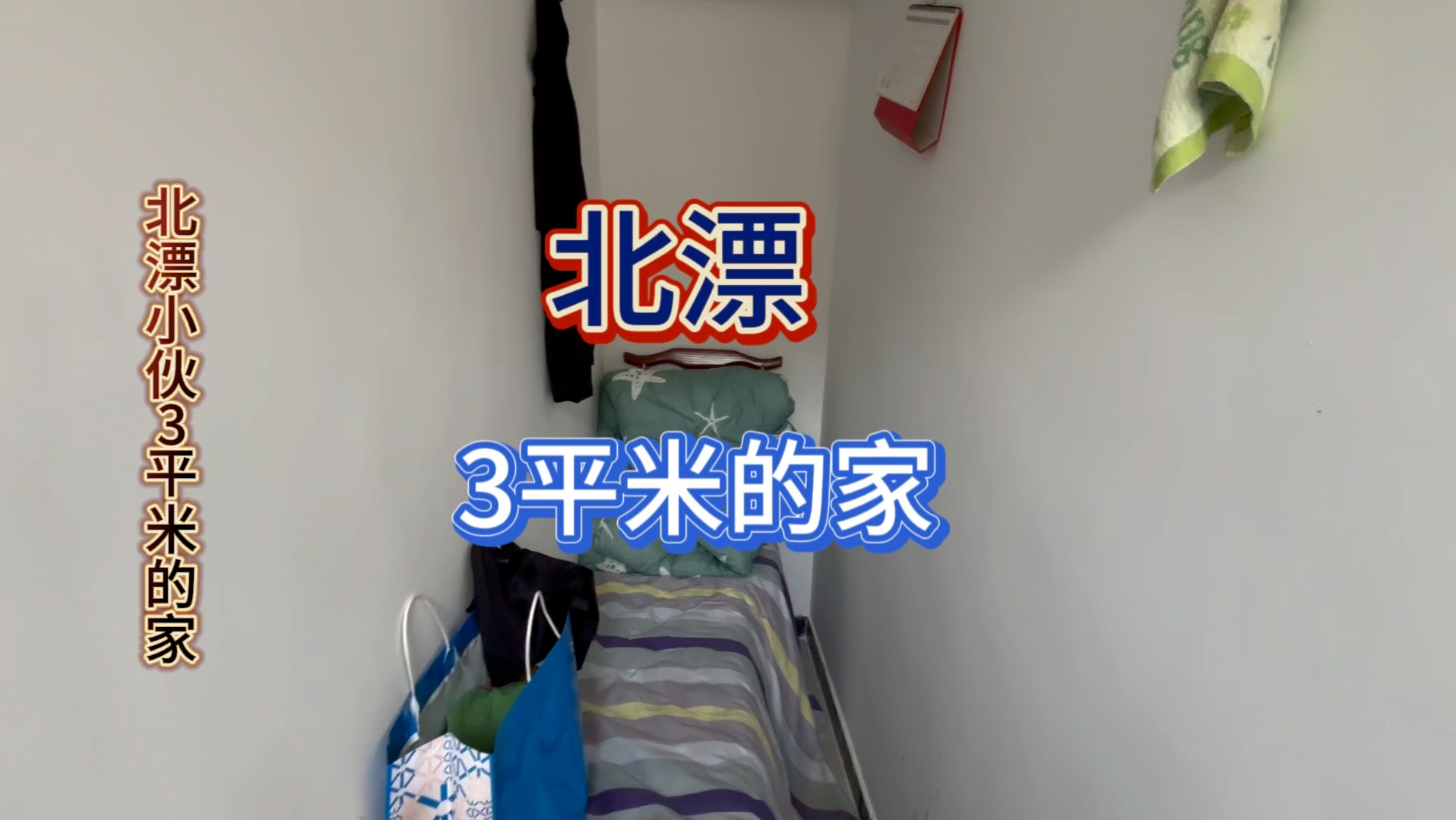 北漂小伙在后海三平米的家