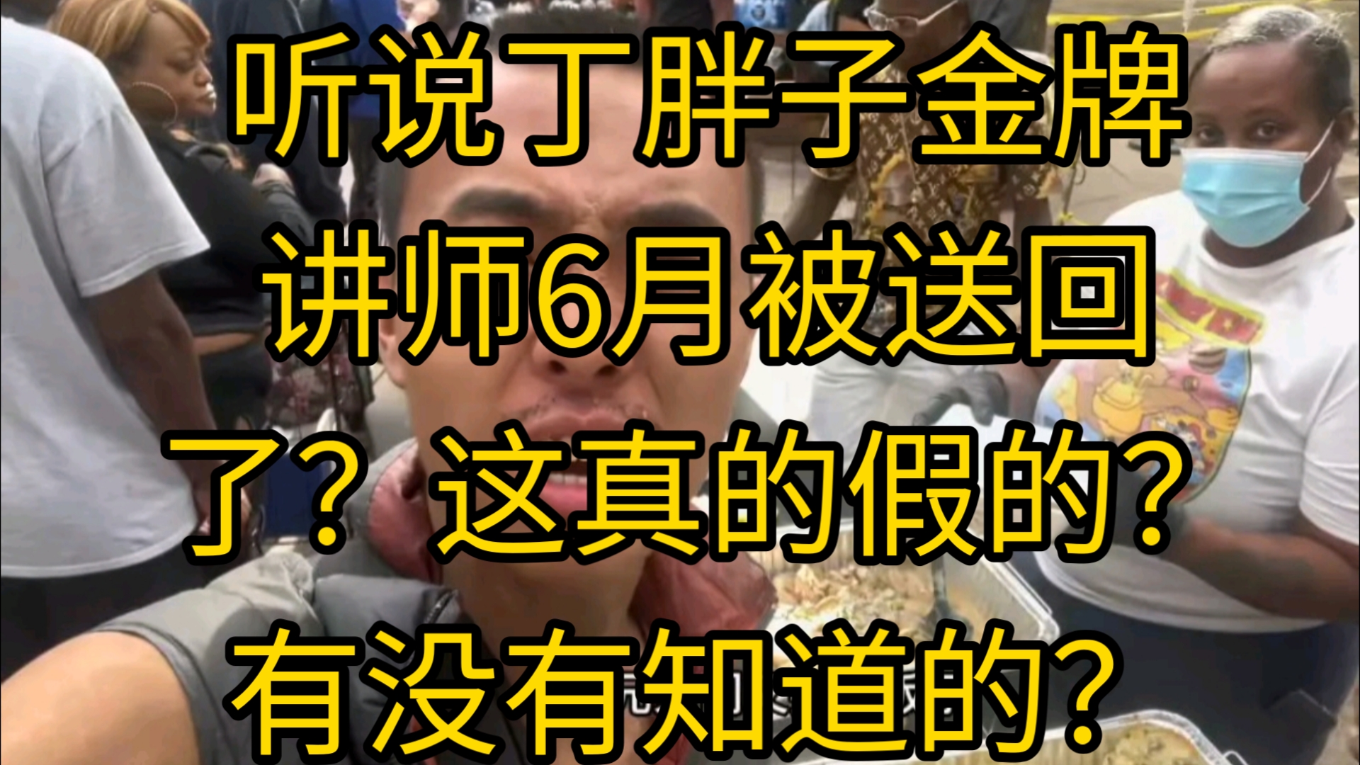 听说丁胖子金牌讲师6月被送回了?这真的假的?有没有知道的?哔哩哔哩bilibili