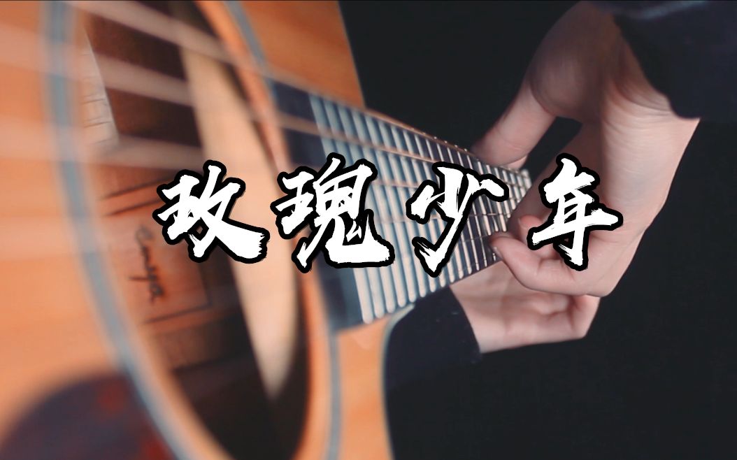 [图]一首曲子一个故事《玫瑰少年》吉他版~