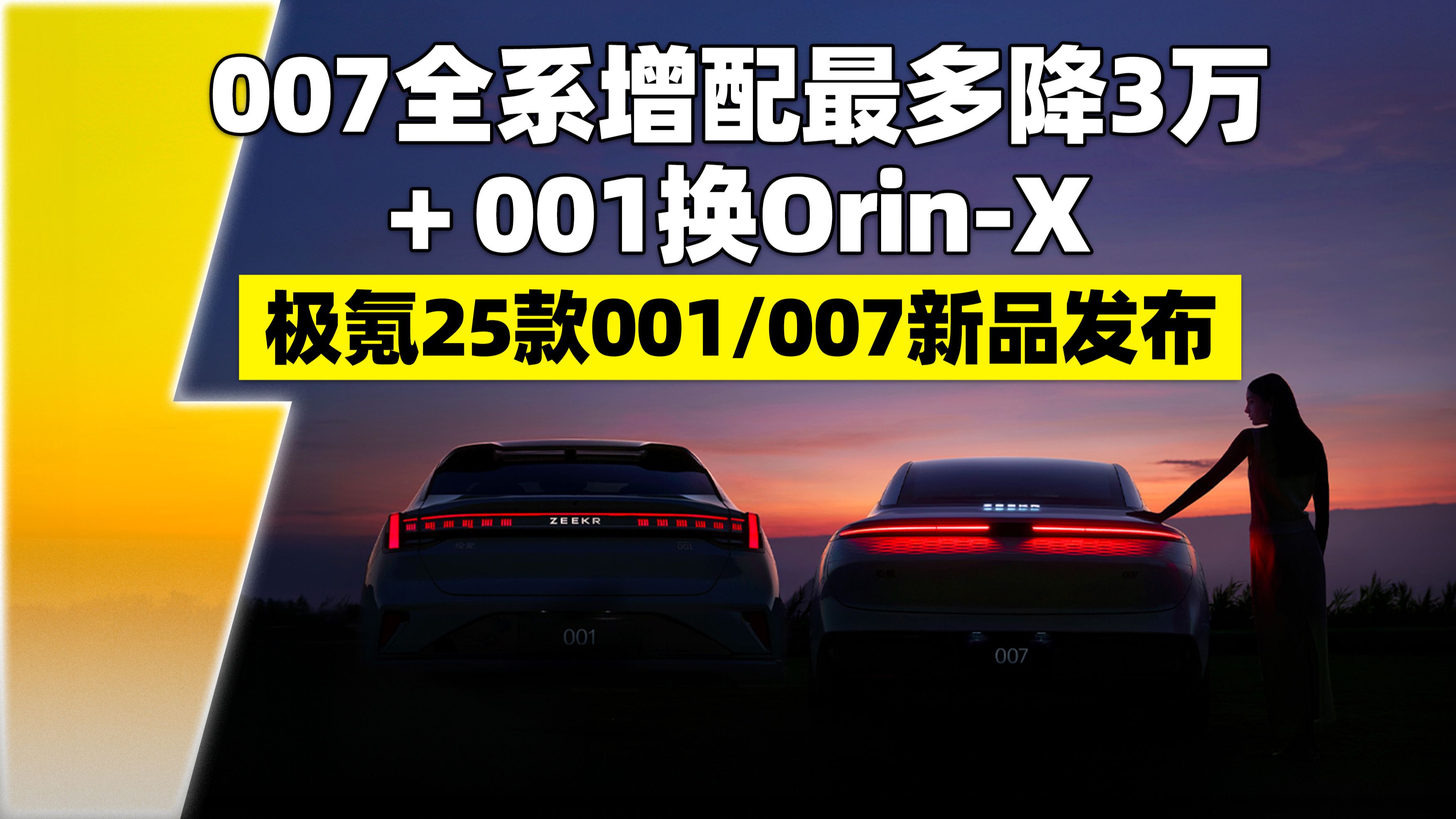 007全系增配最多降3万+001换OrinX——极氪25款001/007新品发布哔哩哔哩bilibili