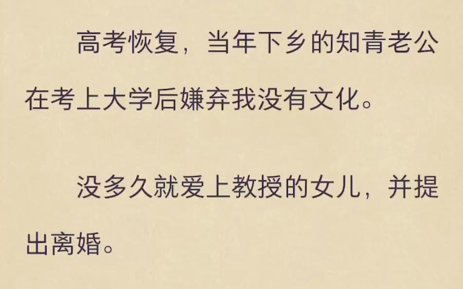 高考恢复,当年下乡的知青老公在考上大学后嫌弃我没有文化哔哩哔哩bilibili