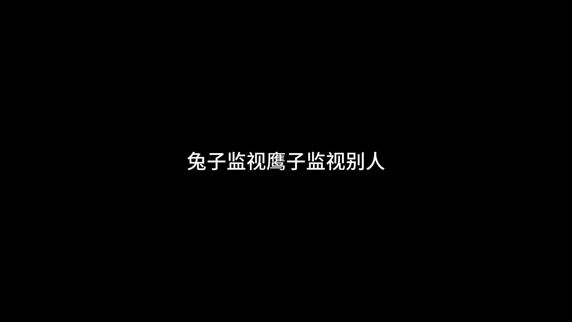 美国国家安全局绝密资料?兔子表示想看就看!哔哩哔哩bilibili