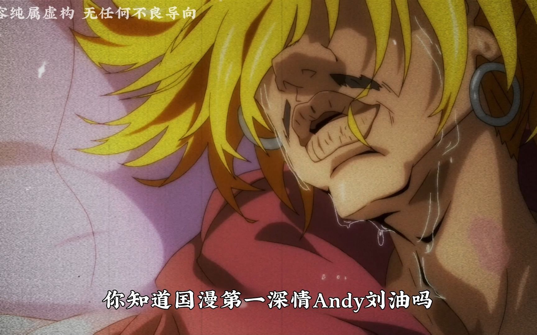 国漫第一深情andy刘油的,竟然找到了他的真爱双钻sandy姐