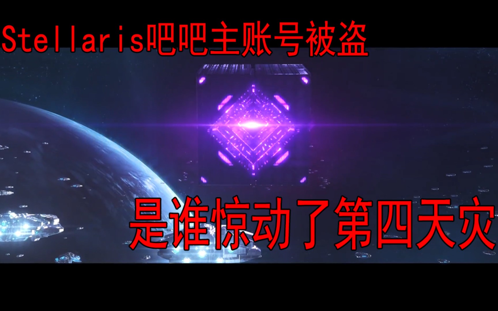 【贴吧紧急消息】(stellaris)群星吧主账号疑似被盗1单机游戏热门视频