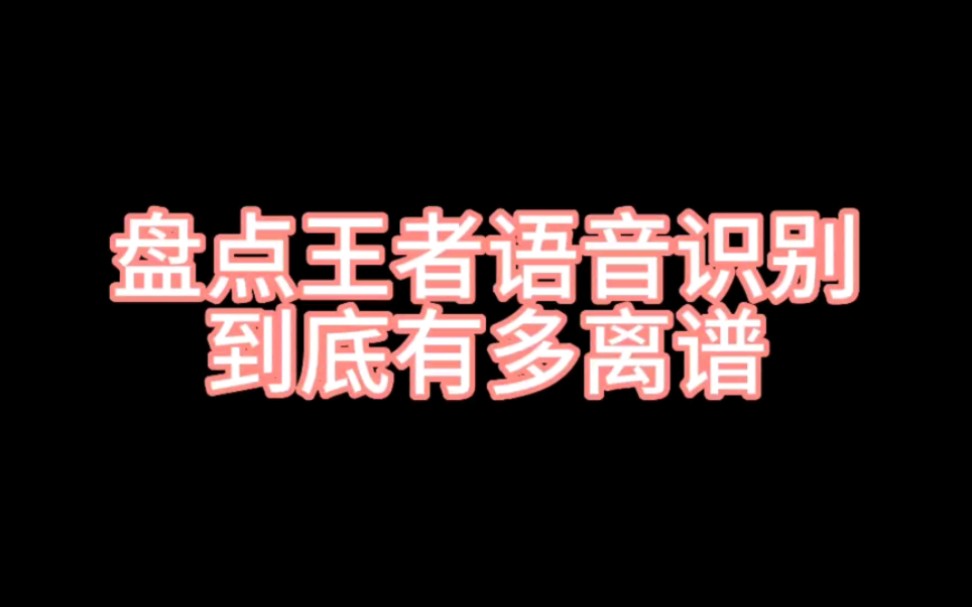 盘点王者语音识别到底有多离谱电子竞技热门视频