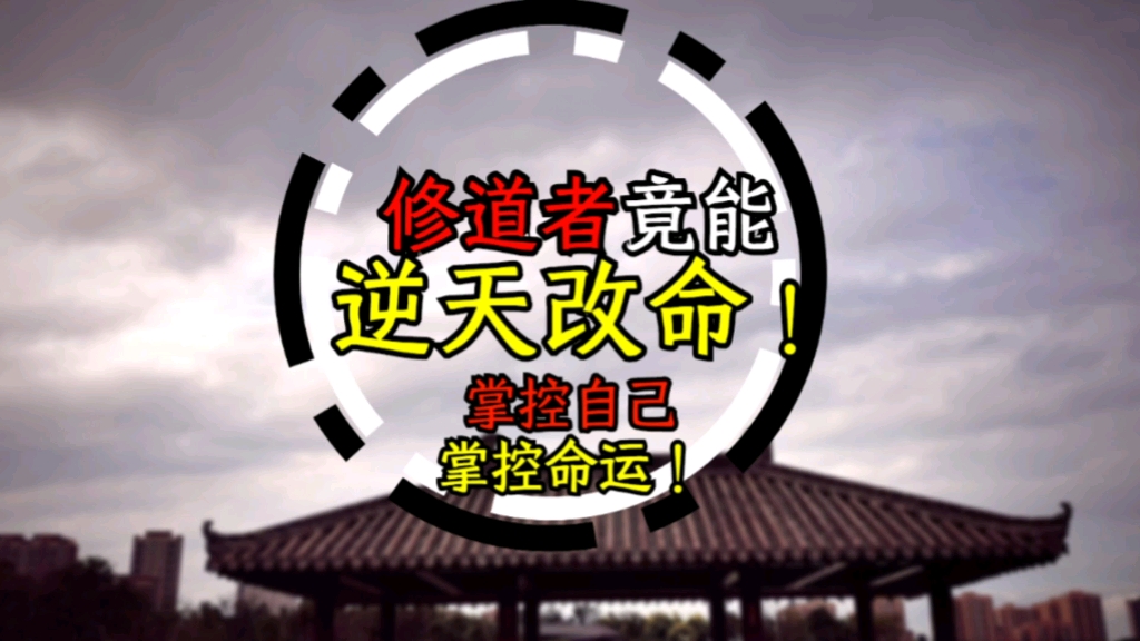 修道者竟然能逆天改命!掌控自己,掌控命运!