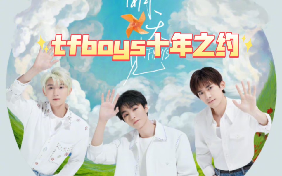 tfboys十年怀旧歌曲合集 大梦想家 青春修炼手册 宠爱 魔法城堡 heart