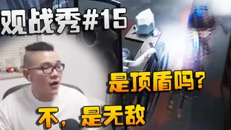 第五人格：观战秀#15 这是顶盾吗？不，是无敌