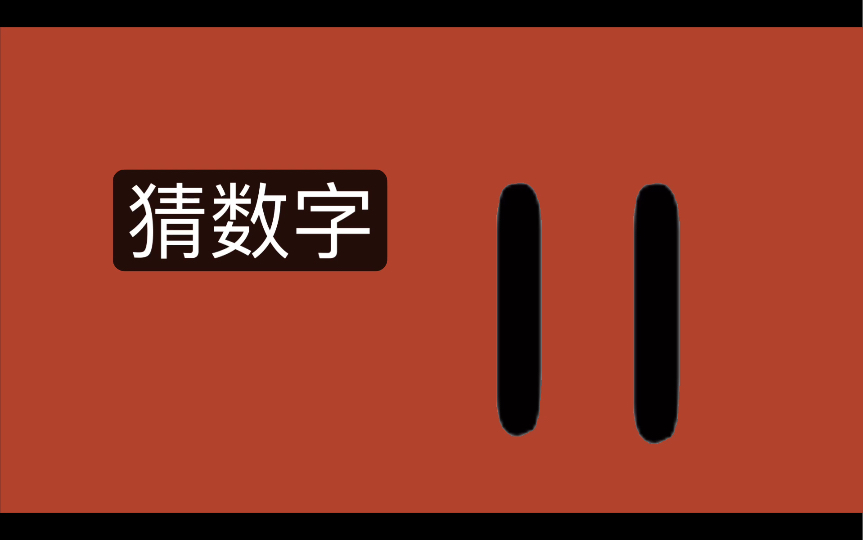 猜数字11(我更换了背景和音乐)哔哩哔哩bilibili