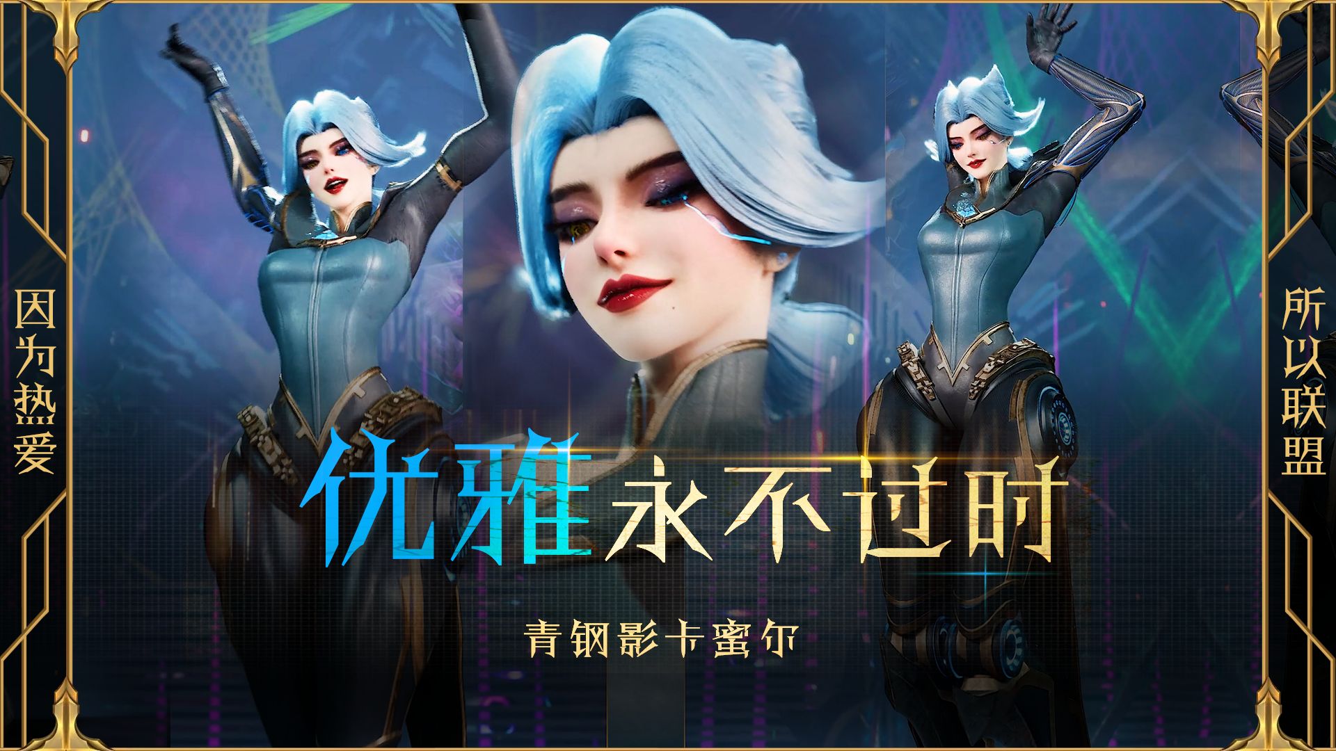 青钢影卡蜜尔,优雅永不过时!