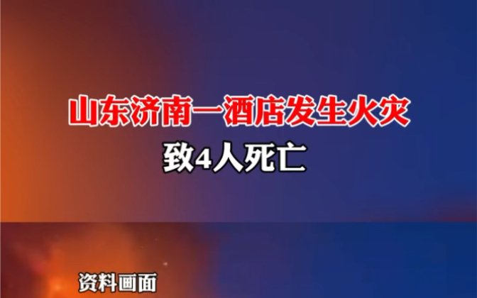 1月24日发布#山东济南一酒店发生火灾 致4人死亡.哔哩哔哩bilibili