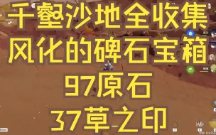 Descargar video: 原神/须弥千壑沙地风化的碑石宝箱26个全收集97原石+37草之印/须弥宝箱全收集/阴间宝箱/查漏补缺