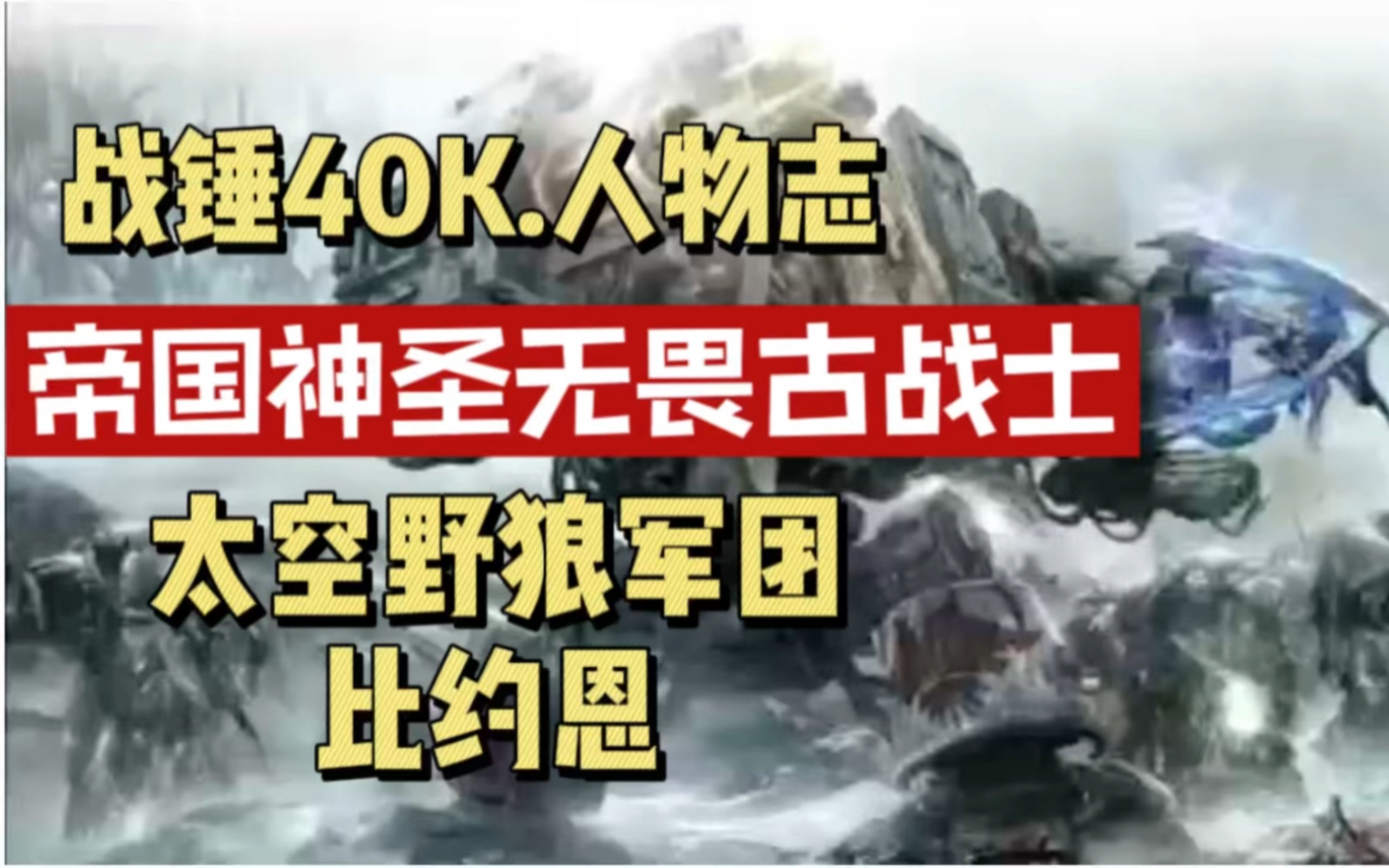 [图]战锤40K 人物志 帝国最古老神圣无畏太空野狼军团 断手.比约恩