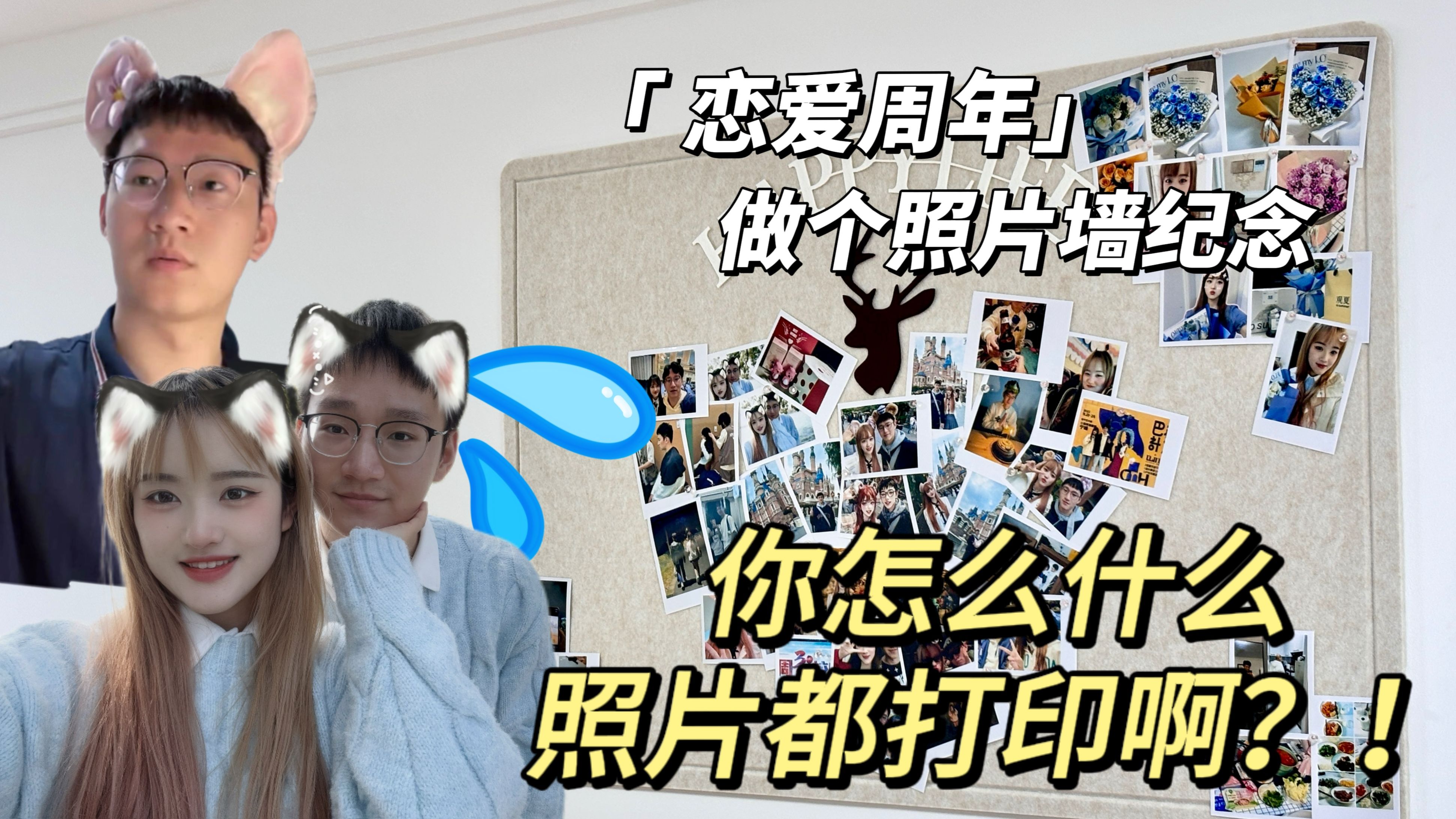 vlog | 布置情侣照片墙,让每一份爱意有迹可循 | 一周年特辑#1