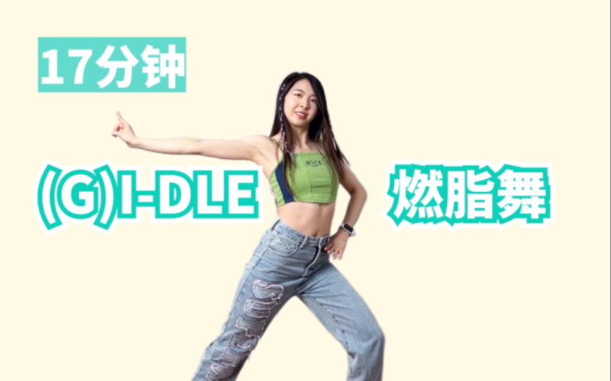 [图]17分钟(G)I-DLE女团燃脂舞，五首连跳，快乐瘦身