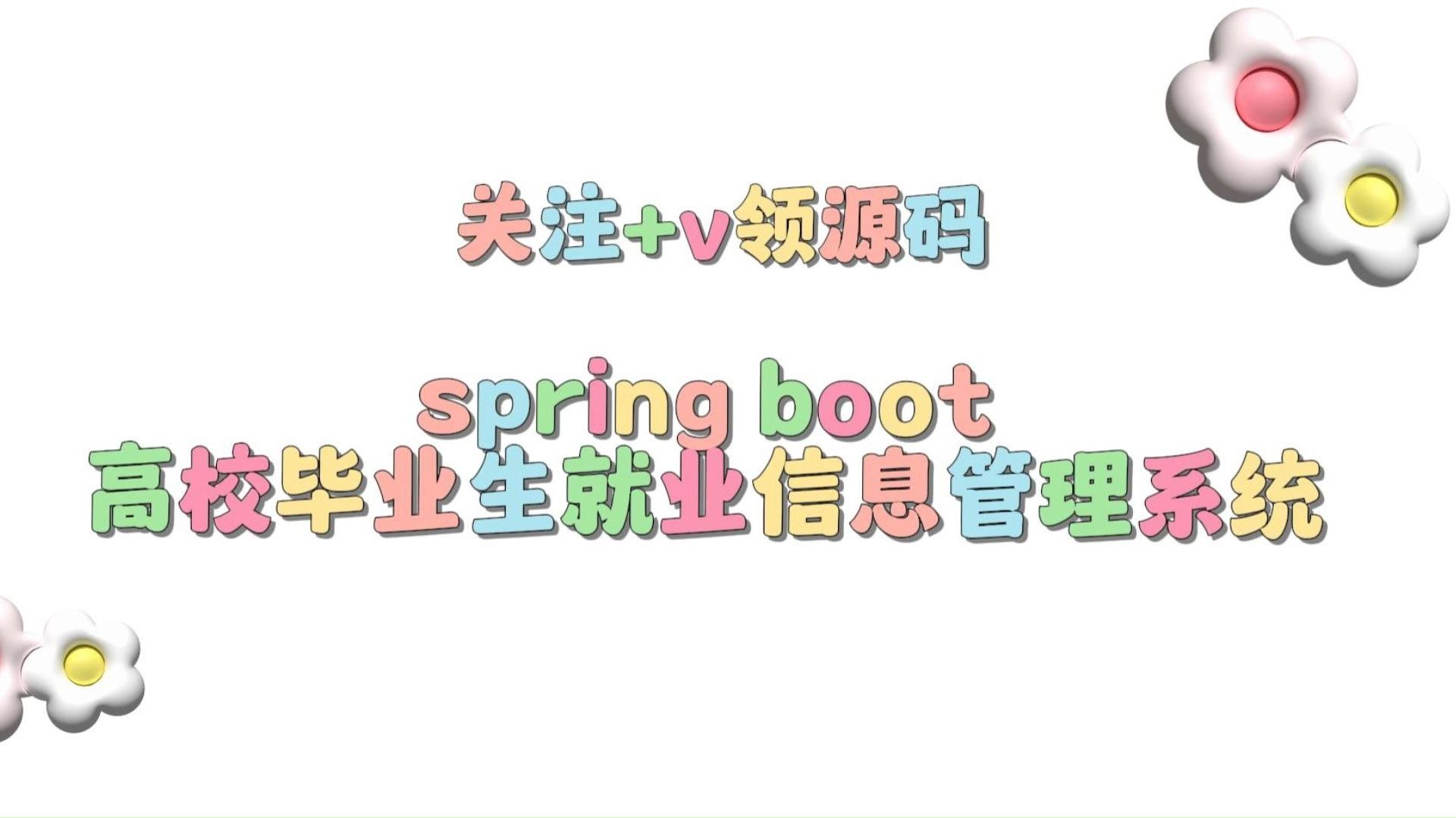 【Java项目】94755高校毕业生就业信息 IDEA开发基于Springboot 白嫖/作毕设/练手(源码+数据库+课件)JavaJava基础Java实战哔哩哔哩bilibili