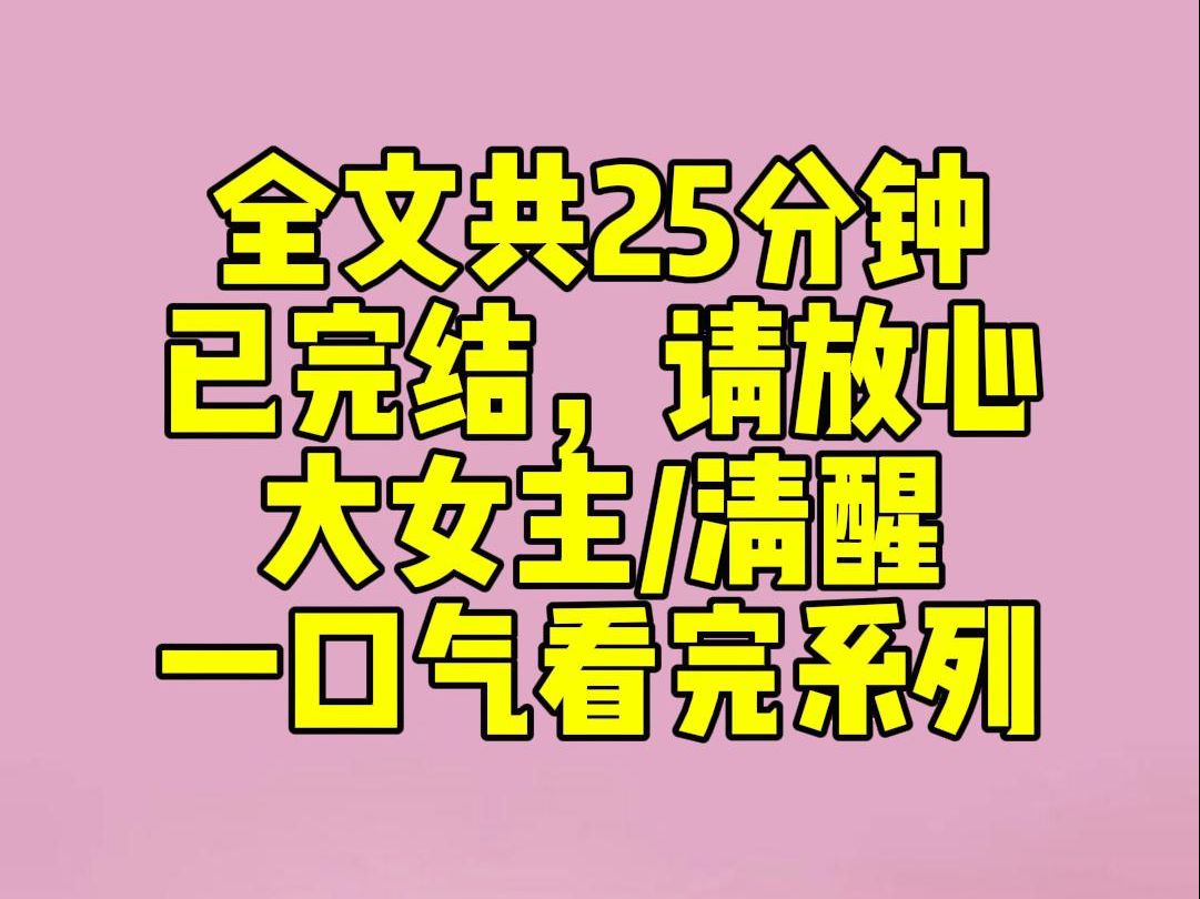 (完结文)京圈儿二世祖向我求婚的时候,闹得满城风雨.所以后来他出轨,也尽人皆知.我失望过,哭过,也彷徨过.最后还是选择放手.可他看着离婚协...