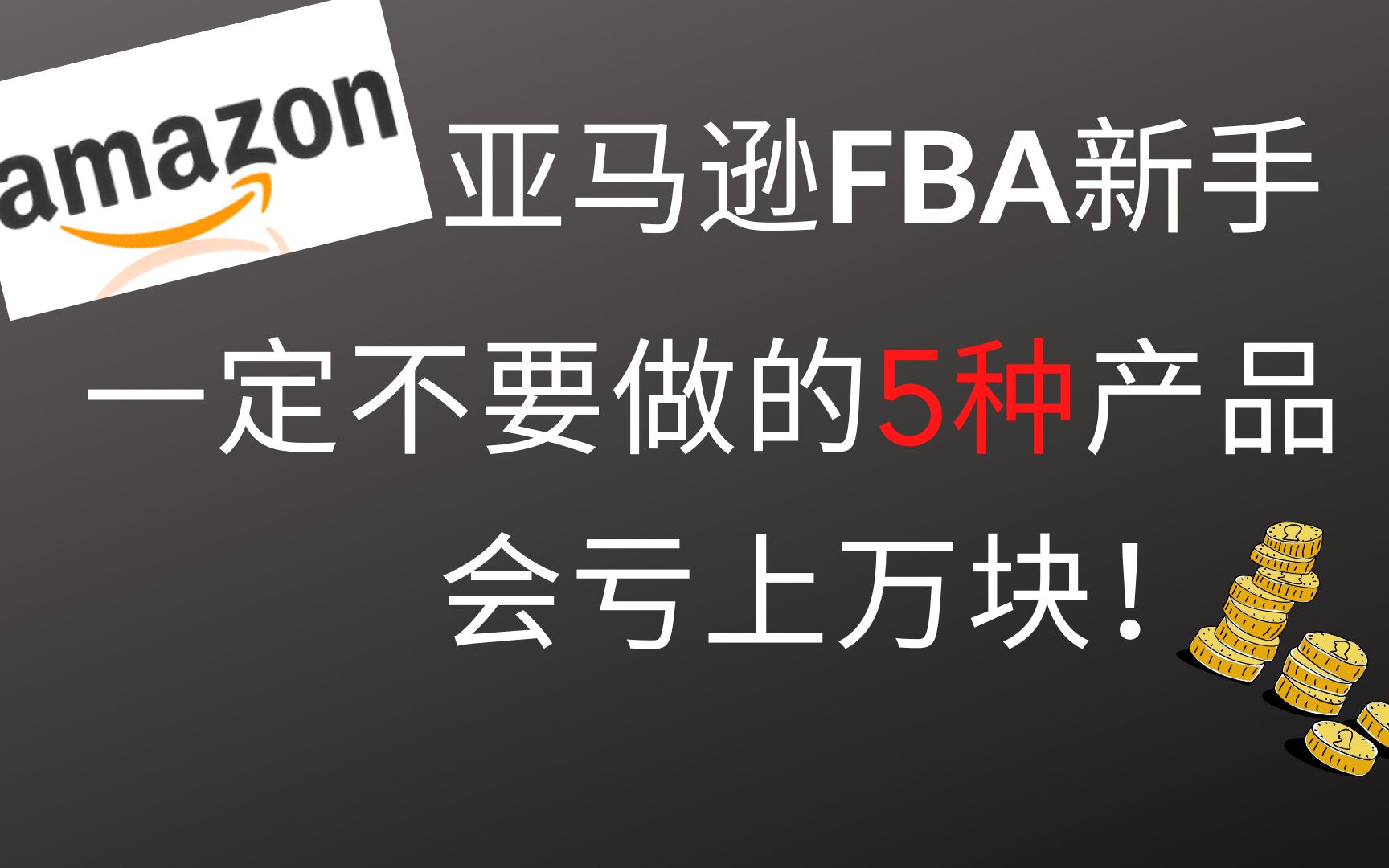 新手做亚马逊绝对不要售卖的5个产品(会亏几万块)★跨境电商亚马逊FBA★哔哩哔哩bilibili