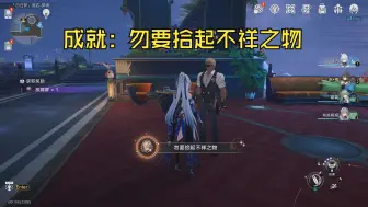 Télécharger la video: 成就：勿要拾起不祥之物